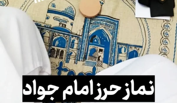 نماز حرز امام جواد