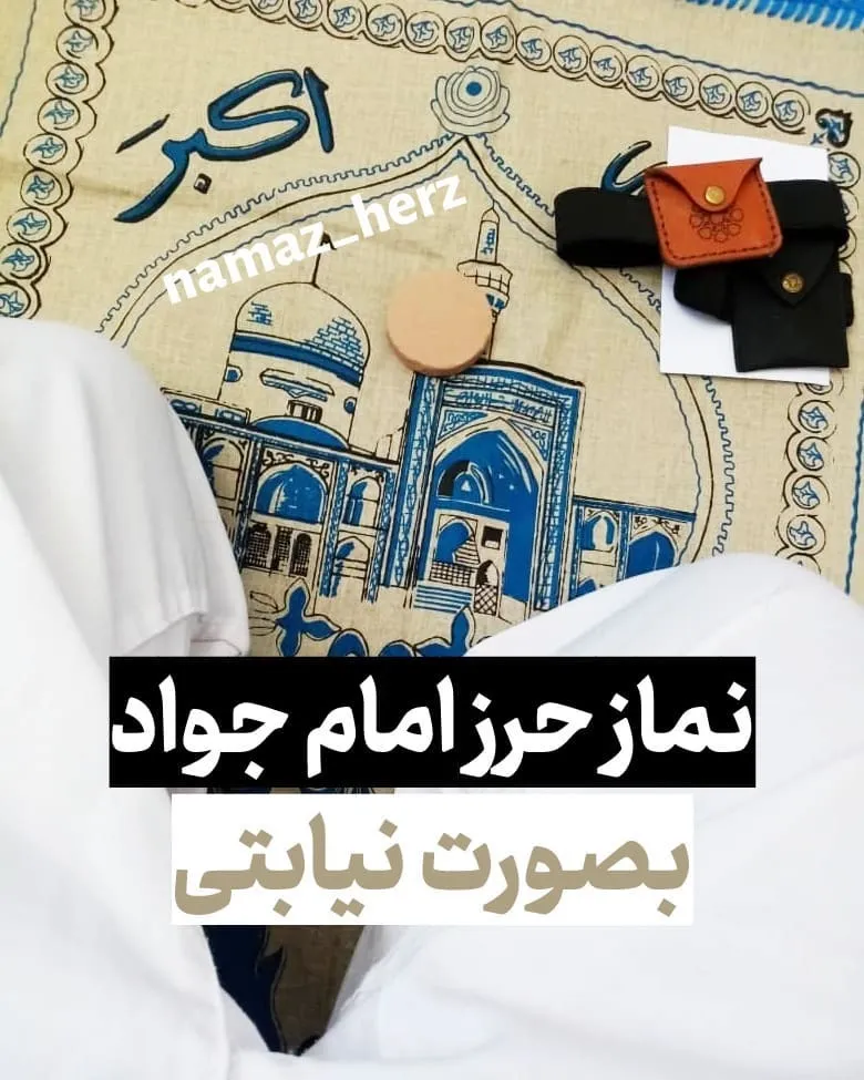 نماز حرز امام جواد